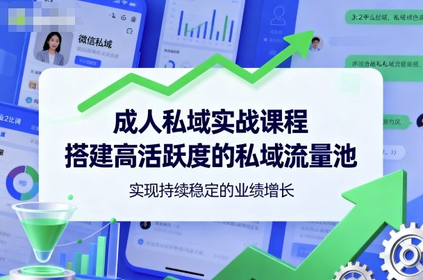 成人私域实战课程，搭建高活跃度的私域流量池，实现持续稳定的业绩增长-项目网