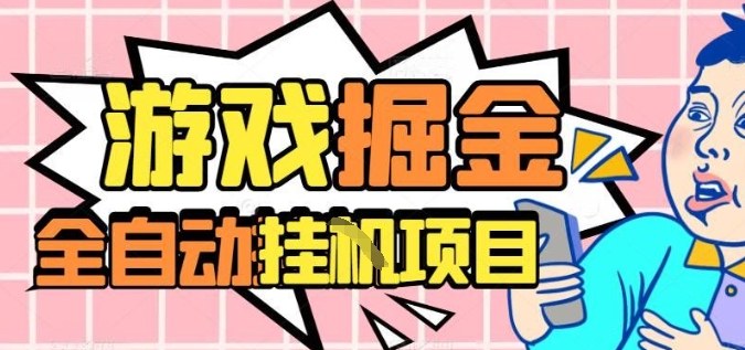 外服热门游戏搬砖，全自动升级打金无脑操作，月入过1W+，长期稳定副业好项目【揭秘】-项目网