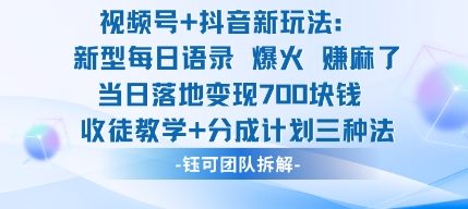 视频号加抖音新玩法：爆火新型每日语录，收徒教学加分成计划，三种变现玩法，当日变现7张-项目网