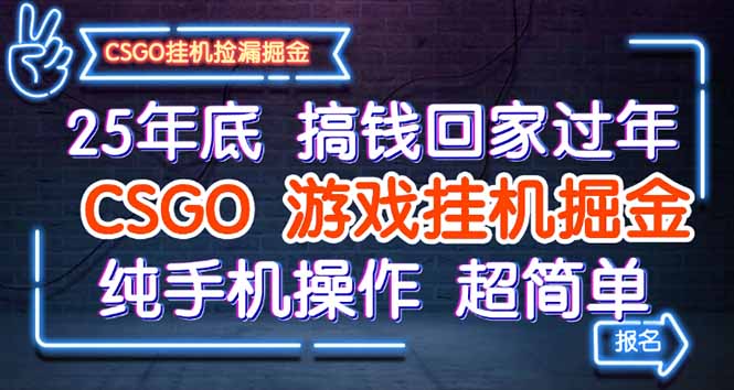 25年底搞钱回家过年，CSGO游戏挂机掘金，纯手机操作超简单-项目网