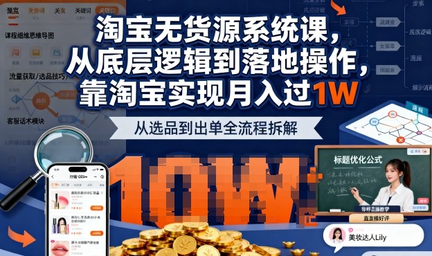 2025最新淘宝无货源系统课，从底层逻辑到落地操作，靠淘宝实现月入过1W-项目网