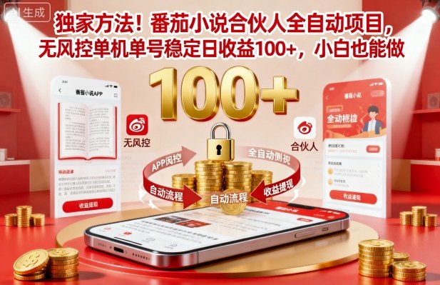 独家方法！番茄小说合伙人全自动挂G项目，无风控单机单号稳定日收益100+，小白也能做【揭秘】-项目网