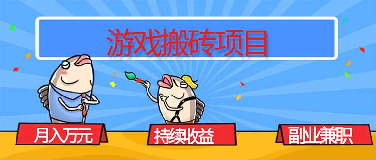游戏搬砖项目，月入1W+，稳定持续收益，副业兼职赚钱必看！-项目网