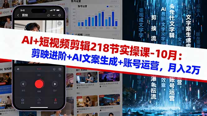 AI+短视频剪辑218节实操课-10月：剪映进阶+AI文案生成+账号运营，月入2万-项目网