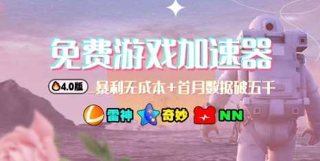 游戏加速器项目4.0_最新打法思路(爱玩游戏也能边玩边被动收益)-项目网