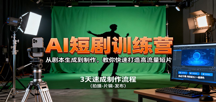 AI短剧训练营，从剧本生成到制作，教你快速打造高流量短片-项目网