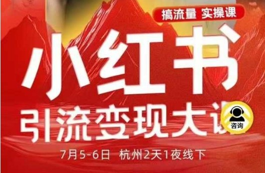 小红书引流变现7月线下大课，一次性讲透小红书笔记、矩阵、投放、引流、转化的全流程SOP-项目网