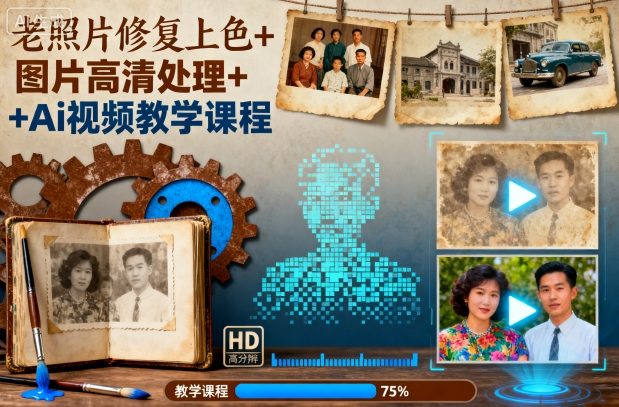 老照片修复上色+图片高清处理+Ai视频教学课程-项目网