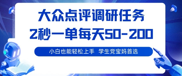 大众点评调研，电脑任务，2秒一单每天50-2张，学生党宝妈首选【揭秘】-项目网