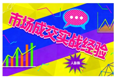 市场成交实战经验，从认知觉醒到实操落地，快速掌握市场开拓与成交核心能力-项目网