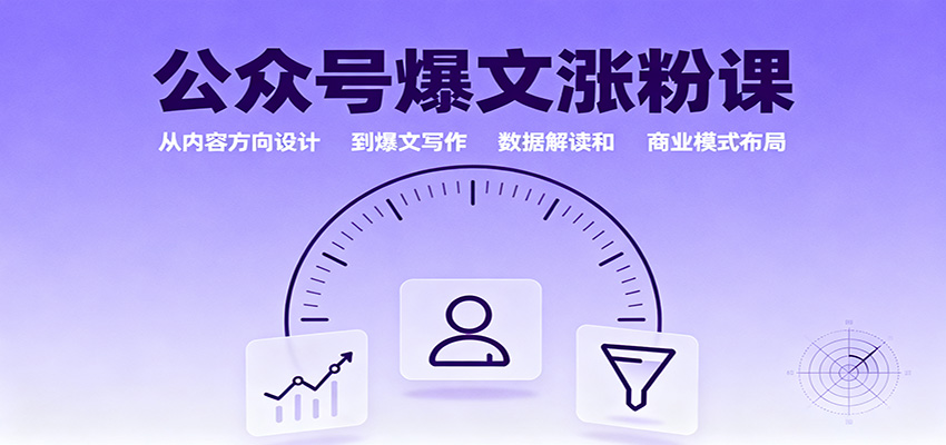 公众号爆文涨粉课：从内容方向设计到爆文写作，数据解读和商业模式布局-项目网