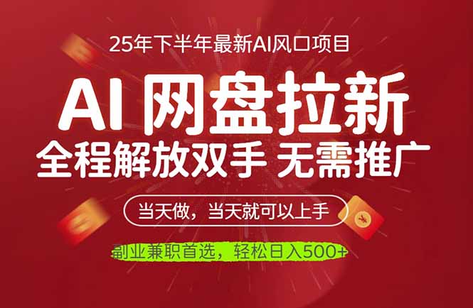 AI网盘推广，完全解放双手，轻松日入500+，真正实现睡后收入-项目网