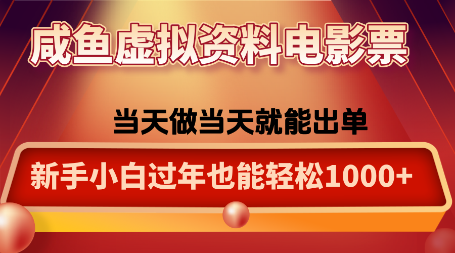 咸鱼虚拟资料售卖电影票，一单5-50+，过年期间轻松日入1000+-项目网