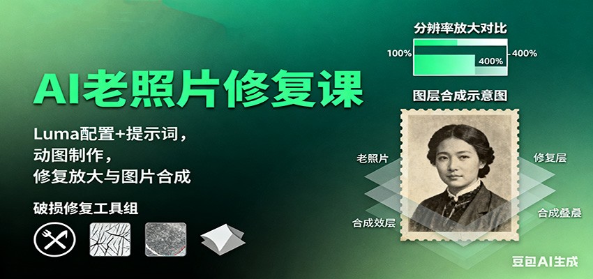 AI老照片修复课：Luma配置+提示词，动图制作，修复放大与图片合成-项目网