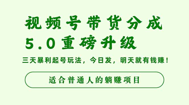 视频号带货分成5.0重磅升级，三天暴利起号玩法，今日发，明天就有钱赚…-项目网