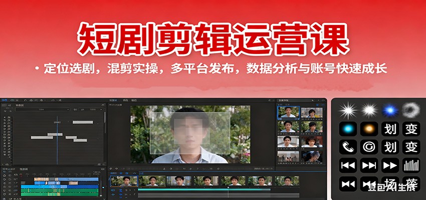 短剧剪辑运营课：定位选剧，混剪实操，多平台发布，数据分析与账号快速成长-项目网