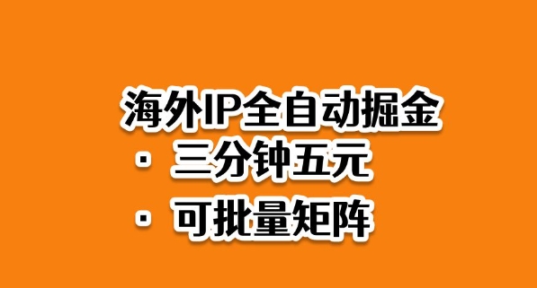 海外ip全自动掘金，2025必做蓝海项目，3分钟落地，矩阵直接开干【揭秘】-项目网