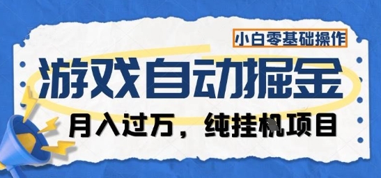 游戏全自动掘金纯挂G项目，月入过1W，小白零基础可操作长期稳定【揭秘】-项目网