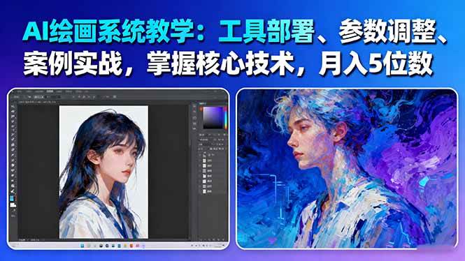 AI绘画系统教学：工具部署+参数调整+案例实战+核心技术，月入5位数-61节课-项目网