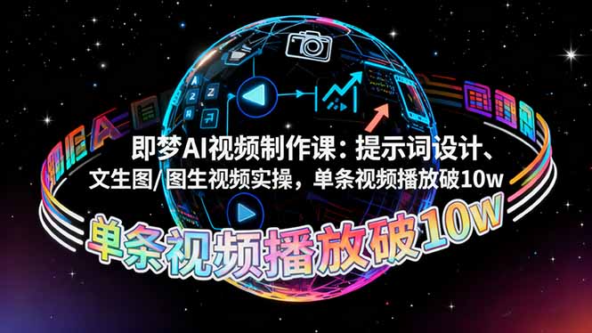即梦AI视频制作课：提示词设计、文生图/图生视频实操，单条视频播放破10w-项目网