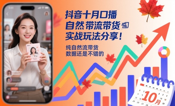 抖音十月口播自然流带货实战玩法分享，纯自然流带货，数据还是不错的-项目网