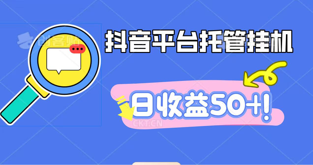 抖音平台托管挂机，打粉引流一条龙，包回收，仅需一部手机即可无限挂机，日收益50+-项目网