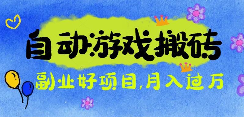 游戏搬砖搞钱项目：月入1万+全程实操经验分享，小白也能做的副业好项目-项目网