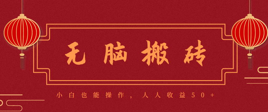 零成本零门槛无脑搬砖项目,新手也能日收益50+,可批量操作赚更多-项目网