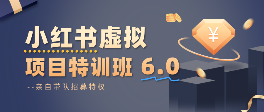 小红书虚拟项目特训班6.0 ，养号/选品/自动发货/爆款笔记(含40节视频课)-项目网
