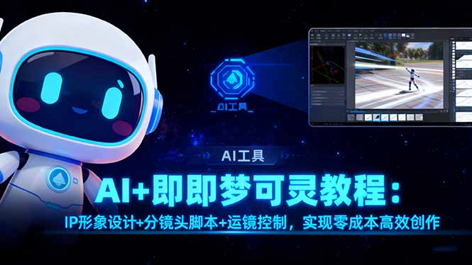 AI+即梦可灵教程：IP形象设计+分镜头脚本+运镜控制，实现零成本高效创作-项目网