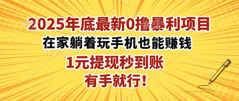 2025年底最新0撸暴利项目，在家也能躺赚，1元秒提现，有手就行！-项目网
