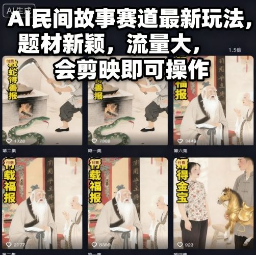 AI民间故事赛道最新玩法，题材新颖，流量大，会剪映即可操作-项目网