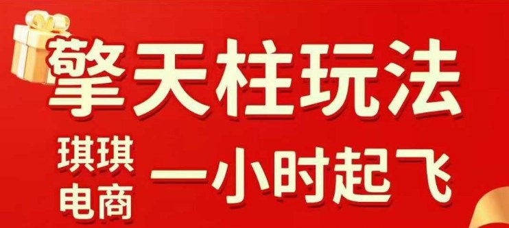 拼多多擎天柱玩法【1.0】2025年10月，​​水果生鲜最快2小时起飞，​标品最慢2天起链接-项目网