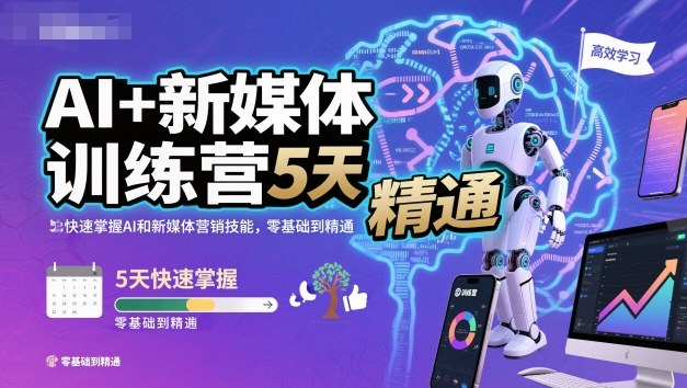 AI+新媒体训练营，5天快速掌握AI和新媒体营销技能，零基础到精通-项目网