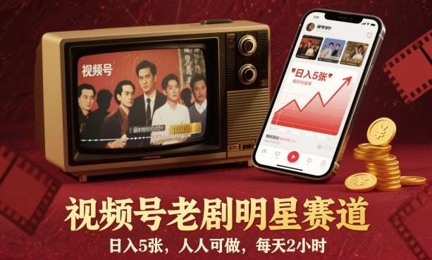 视频号老剧明星赛道，日入5张，人人可做，每天2小时-项目网