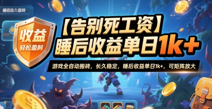 【告别死工资】游戏全自动搬砖，长久稳定，睡后收益单日1k+，可矩阵放大【揭秘】-项目网