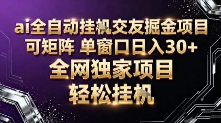 AI全自动聊天交友掘金项目，批量可矩阵，单窗口收益轻松30+【揭秘】-项目网