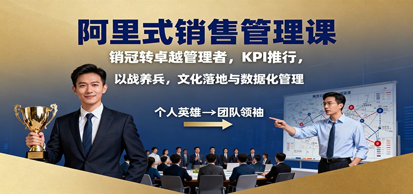 阿里式销售管理课：销冠转卓越管理者，KPI 推行，以战养兵，文化落地与数据化管理-项目网