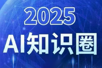2025小司ai知识圈(更新10月)-项目网