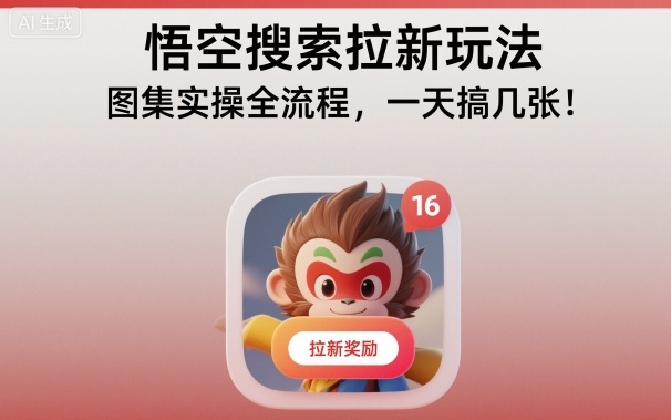 悟空搜索拉新玩法，图集实操全流程，一天搞几张-项目网