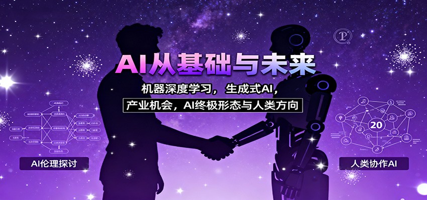 AI从基础与未来，机器深度学习，生成式AI ，产业机会，AI终极形态与人类方向-项目网