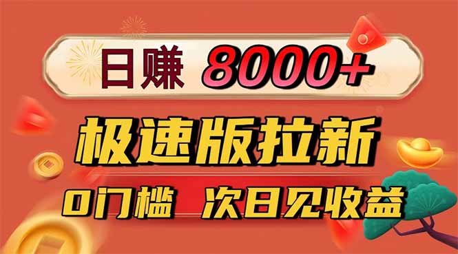 日入8400！极速版拉新，一单12块！零门槛次日见收益-项目网