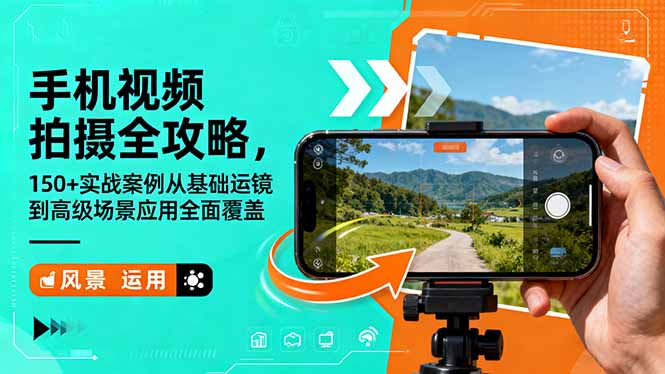 手机视频拍摄全攻略，150+实战案例从基础运镜到高级场景应用全面覆盖-项目网