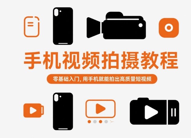 手机视频拍摄教程，零基础入门，用手机就能拍出高质量短视频-项目网