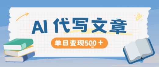 AI代写，写的越多，收益越多，长期稳定单日变现5张-项目网
