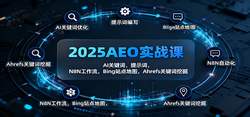 2025AEO实战课：AI关键词，提示词，N8N工作流，Bing站点地图，Ahrefs关键词挖掘-项目网
