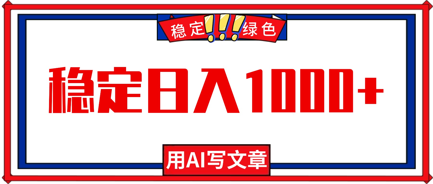 每天1小时，用AI写文章，稳定日入1000+，绿色蓝海永不失业项目！-项目网