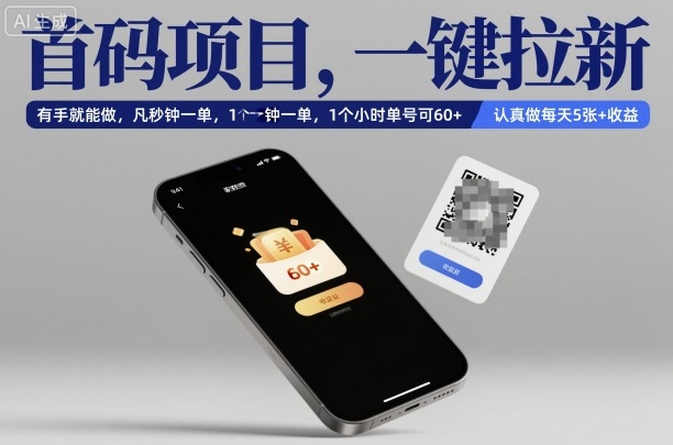 首码项目，一键拉新，有手就能做，几秒钟一单，1个小时单号可60+，认真做每天5张+收益【揭秘】-项目网