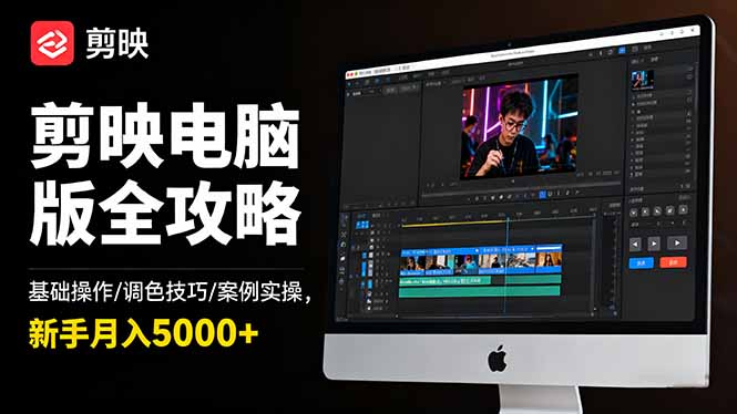 剪映电脑版全攻略：基础操作/调色技巧/案例实操，新手月入5000+-项目网