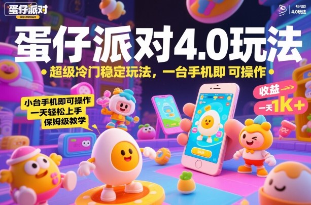 蛋仔派对4.0玩法，超级冷门稳定玩法，一台手机即可操作，小白轻松上手，一天1k+，保姆级教学【揭秘】-项目网